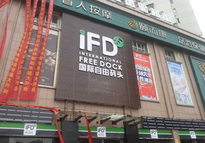 IFD国际自由码头连锁超市湖南岳阳购置风幕柜超市卧柜案例