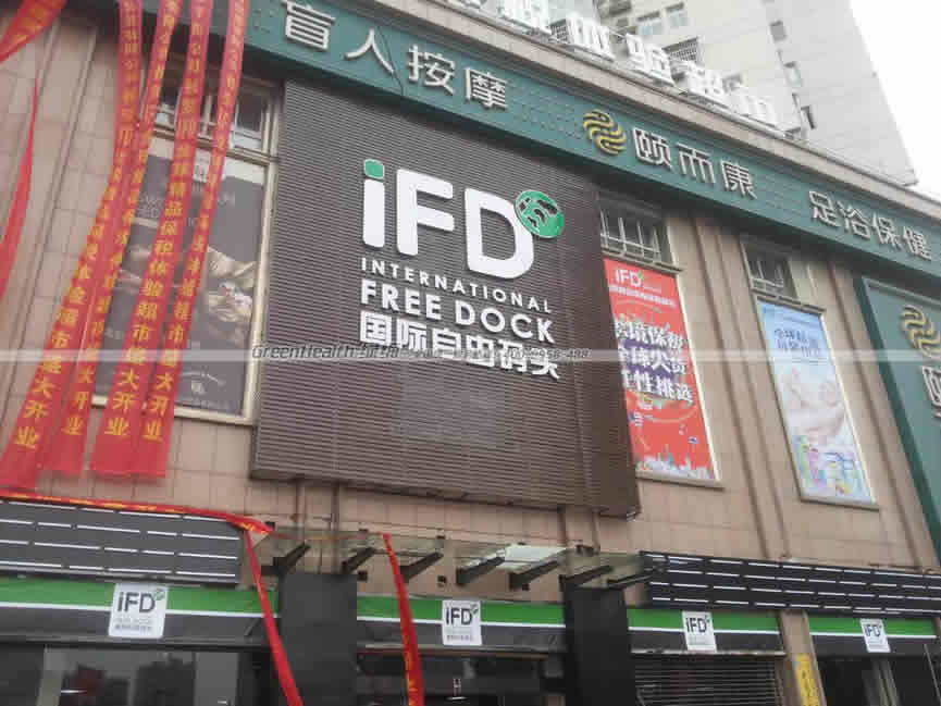 IFD国际自由码头
