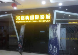 广州米高梅国际影城购置制冰机工作台案例