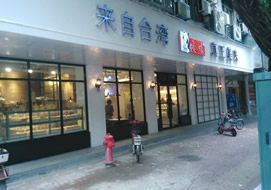 惠州元味烘焙店购置面包柜案例