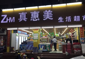 广州真惠美生活超市购置便利店冷柜