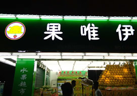 湖南株洲果唯伊连锁水果超市购置水果风幕柜案例